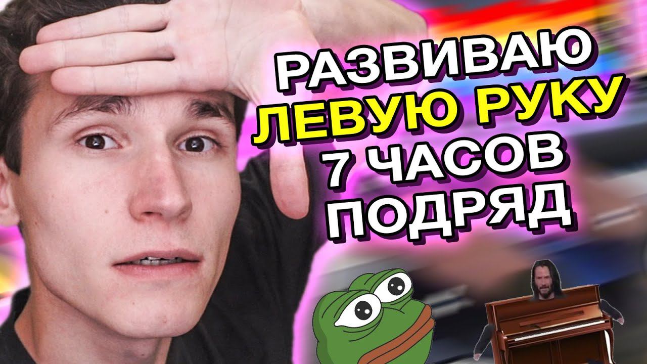 Как развить технику игры левой рукой на пианино: Играю Этюды Черни 7 часов подряд (НОВИЧОК)