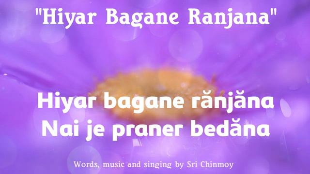 6. Bhajan song "Hiyar Bagane Ranjana" | Words, music and singing by Sri Chinmoy смотреть онлайн