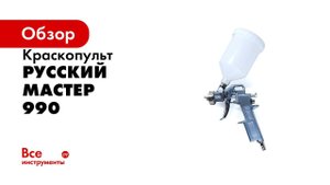 Краскопульт Русский Мастер 990 дюза 1.3 РМ-92706