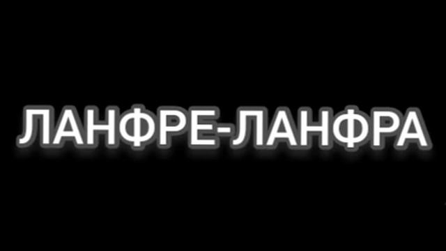 ЛАНФРЕ ЛАНФРА