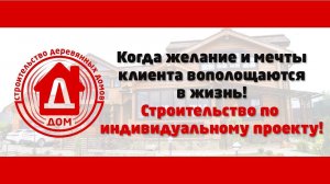 Строительство дома по индивидуальному проекту