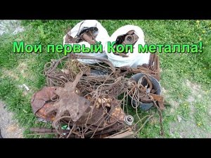 Мой первый Коп металла.