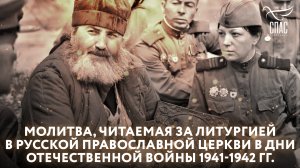 МОЛИТВА, ЧИТАЕМАЯ ЗА ЛИТУРГИЕЙ В РУССКОЙ ПРАВОСЛАВНОЙ ЦЕРКВИ В ДНИ ОТЕЧЕСТВЕННОЙ ВОЙНЫ 1941-1942 ГГ.