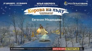 С 27 декабря по 07 января.Москва.Лужники.Мюзикл Ильи Авербуха для всей семьи "Корова на льду"