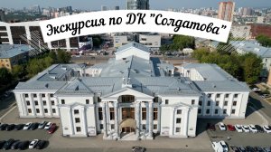 Экскурсия по ДК Солдатова города Перми