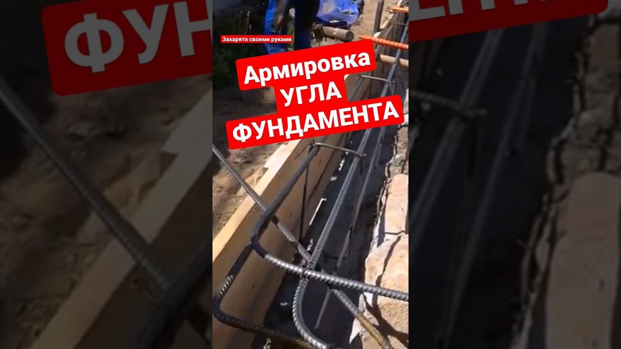 Правильный угол армирования фундамента. #братьязахарята #захарята #максимзахаров