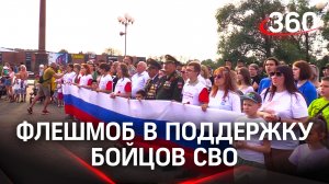 «По зову сердца». В Наро-Фоминске прошёл флешмоб «Встанем!» в поддержку российских бойцов на СВО