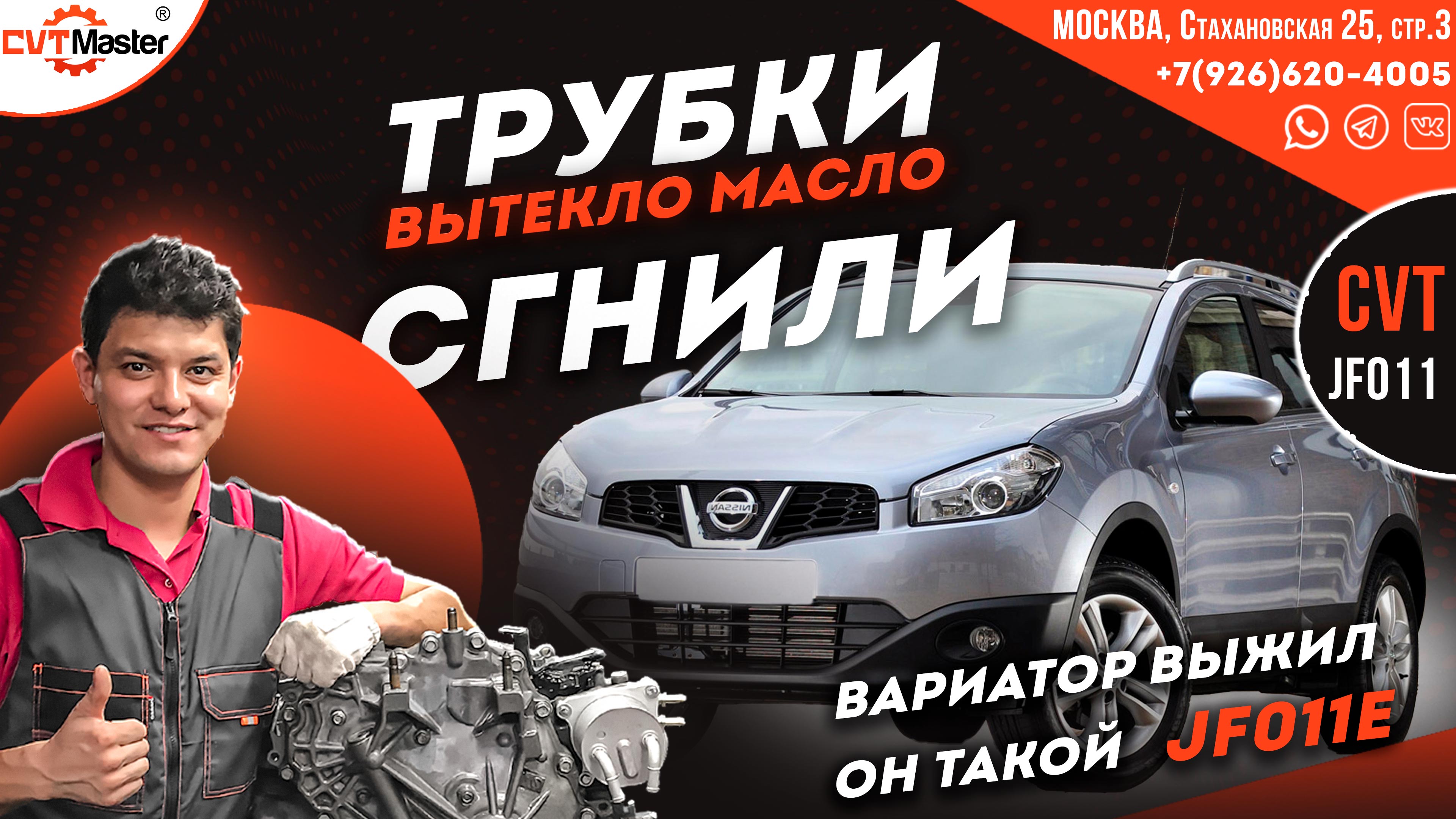 Сгнили трубки масло вытекло на Ниссан Кашкай вариатор JF011