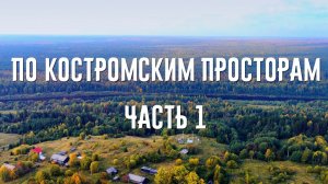 ПО КОСТРОМСКИМ ПРОСТОРАМ. ЧАСТЬ 1. Дорога в Кологрив