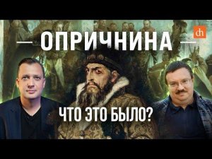 Опричнина. Что это было?/Александр Филюшкин и Егор Яковлев