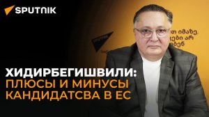 Что дает Грузии статус страны-кандидата в ЕС – мнение политолога