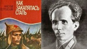 Литературный час о Николае Островском