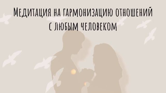 Гармонизация отношений с любым человеком. Авторская медитация.