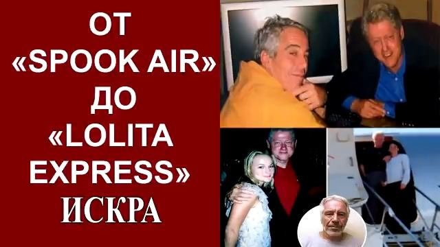 У.Уэбб: Генезис и эволюция отношений Джеффри Эпштейна и Билла Клинтона