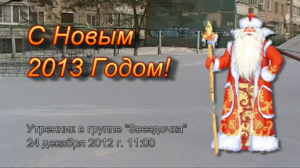 2013 Утренник Новый год