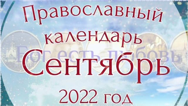 Православный календарь на Сентябрь 2022 года.