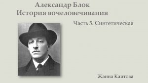 Александр Блок. История вочеловечивания. Часть 5.  Синтетическая