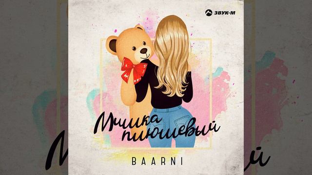 Мишка плюшевый