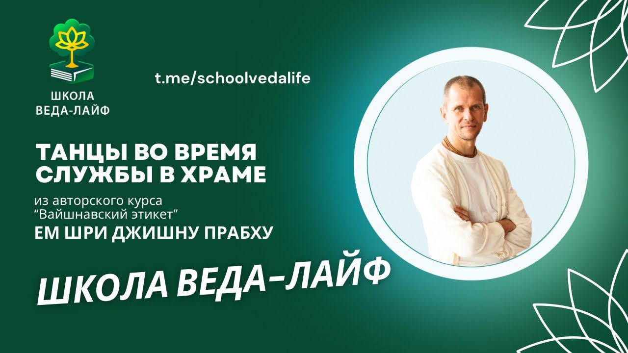 ТАНЦЫ во время службы в храме/Авторский курс Шри Джишну прабху «Вайшнавский этикет»
