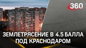 Землетрясение в 4.5 балла произошло в Краснодарском крае
