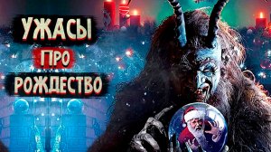 Фильмы Ужасов про Рождество!  Новогодние Фильмы Ужасов!  Что посмотреть на Рождество?