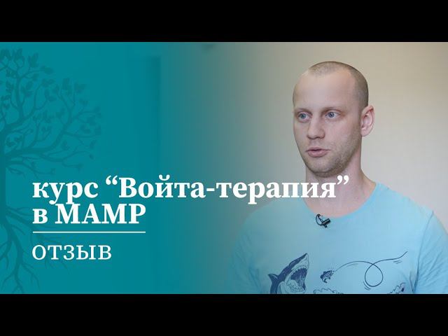 Отзыв на курсы для врачей МАМР | Войта терапия | МАМР