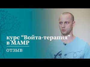Отзыв на курсы для врачей МАМР | Войта терапия | МАМР