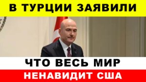 Европы больше нет: в Турции заявили, что весь мир ненавидит США