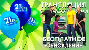 ТРАНСЛЯЦИЯ С РАЗРАБОТЧИКАМИ - БЕСПЛАТНОЕ ОБНОВЛЕНИЕ В ЧЕСТЬ 21 ЛЕТИЯ THE SIMS!