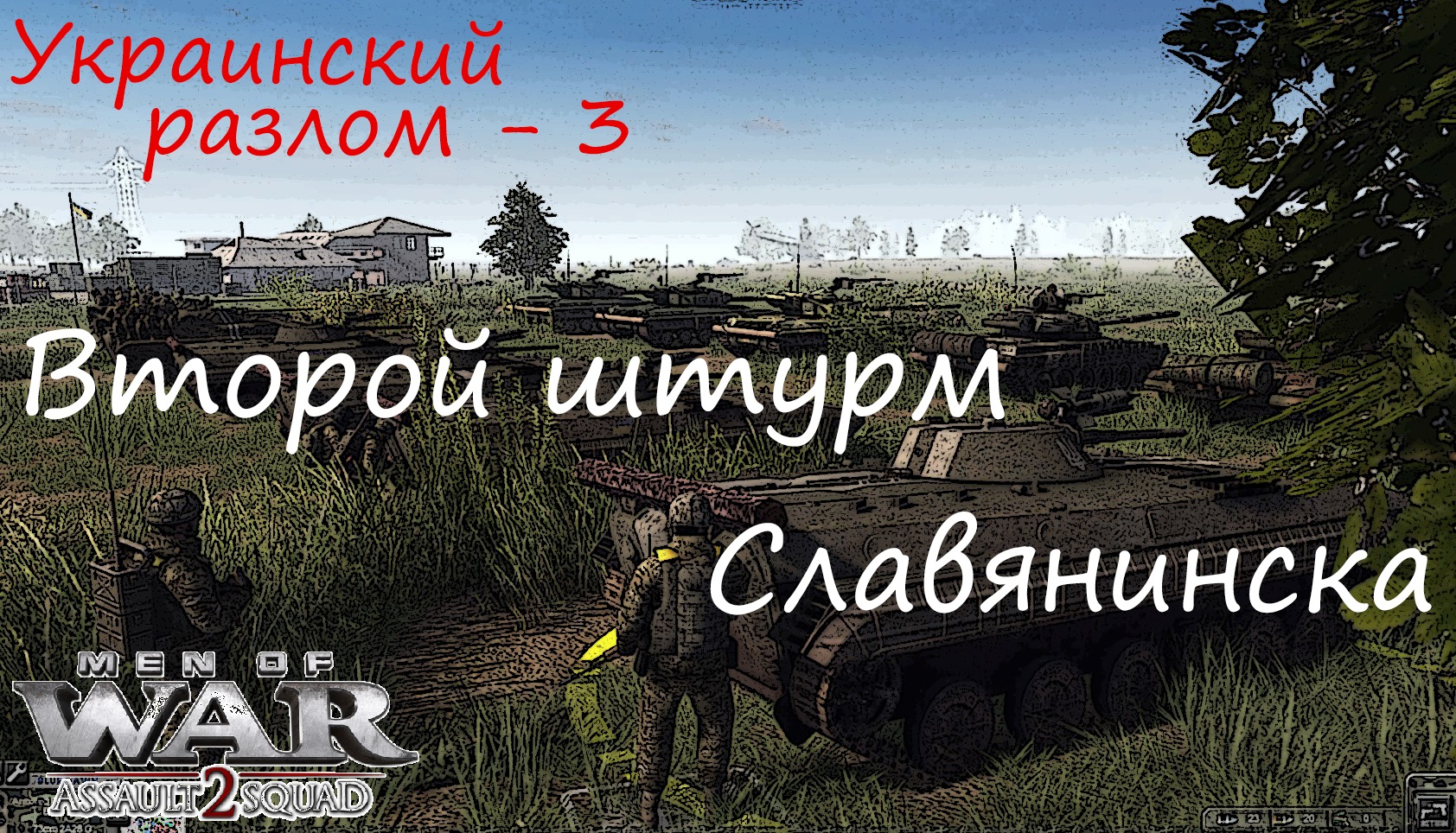 [В тылу врага Штурм 2] Украинский разлом, 3 серия. Второй штурм Славянинска. Мод Donbass Crisis.mp4