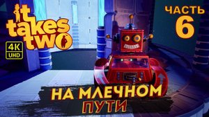 ИГРА 2021 ГОДА IT TAKES TWO ПРОХОЖДЕНИЕ  на PC в [4K] ➤ #6 ✦НА МЛЕЧНОМ ПУТИ✦