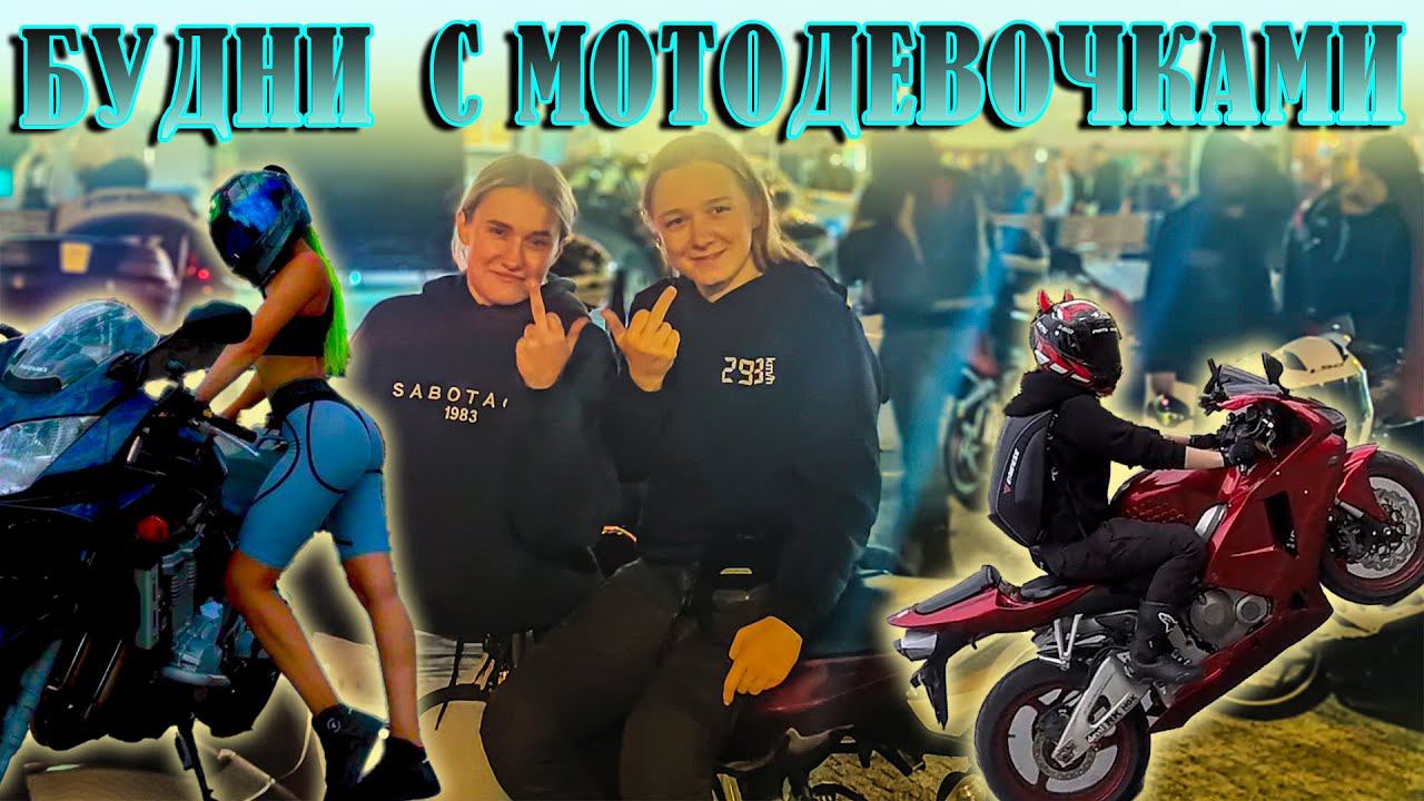 Мотобудни с мотодевочками. Катаюсь в компании мотодевочек на спорт-байках.