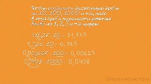 Как разделить число на 10, 100, 1000 и т.д..  Деление на разрядную единицу