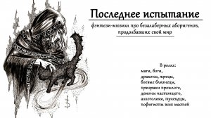 «Последнее испытание» — обзор фэнтези-мюзикла про безалаберных аборигенов