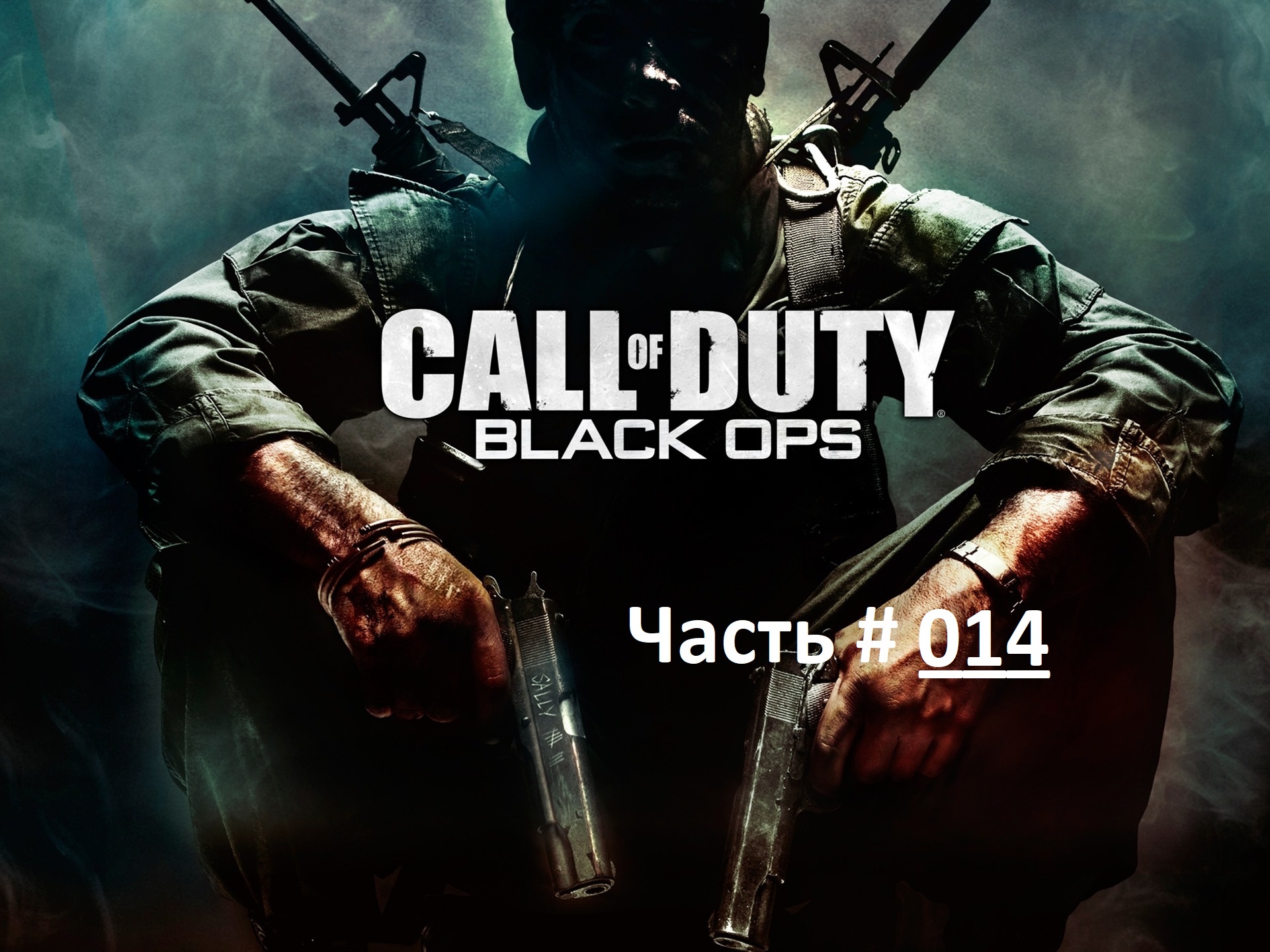 Call of Duty: Black Ops. Прохождение легендарной игры. Часть 14 / Финал "Искупление" США 1968