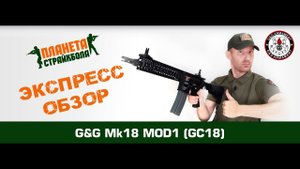Обзор автомата G&G Mk18 MOD 1 (GC18)