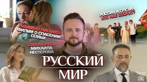 «МАМИНО ПИСЬМО». ФИЛЬМ О СПАСЕНИИ СЕМЬИ/РОССИЯ И ГРУЗИЯ.КТО НАС ССОРИТ?/СВЯТАЯ РУСЬ МИХАИЛА НЕСТЕРОВ