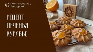 Приготовим легендарное печенье Курабье в домашних условиях с формой Текстурра