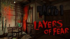 Новинка| Хоррор игры| Layers of Fear| Часть 1