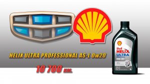 Shell Helix Ultra Professional AS-L 0w20 (отработка из Geely, 10 700 км., турбо бензин).