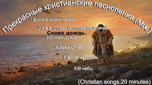 Прекрасные христианские песнопения.(Mix.)(Christian songs.20 minutes.)