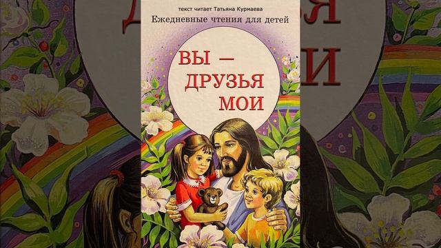 Вы - друзья Мои (Ежедневные чтения для детей, 30 ноября) смотреть онлайн