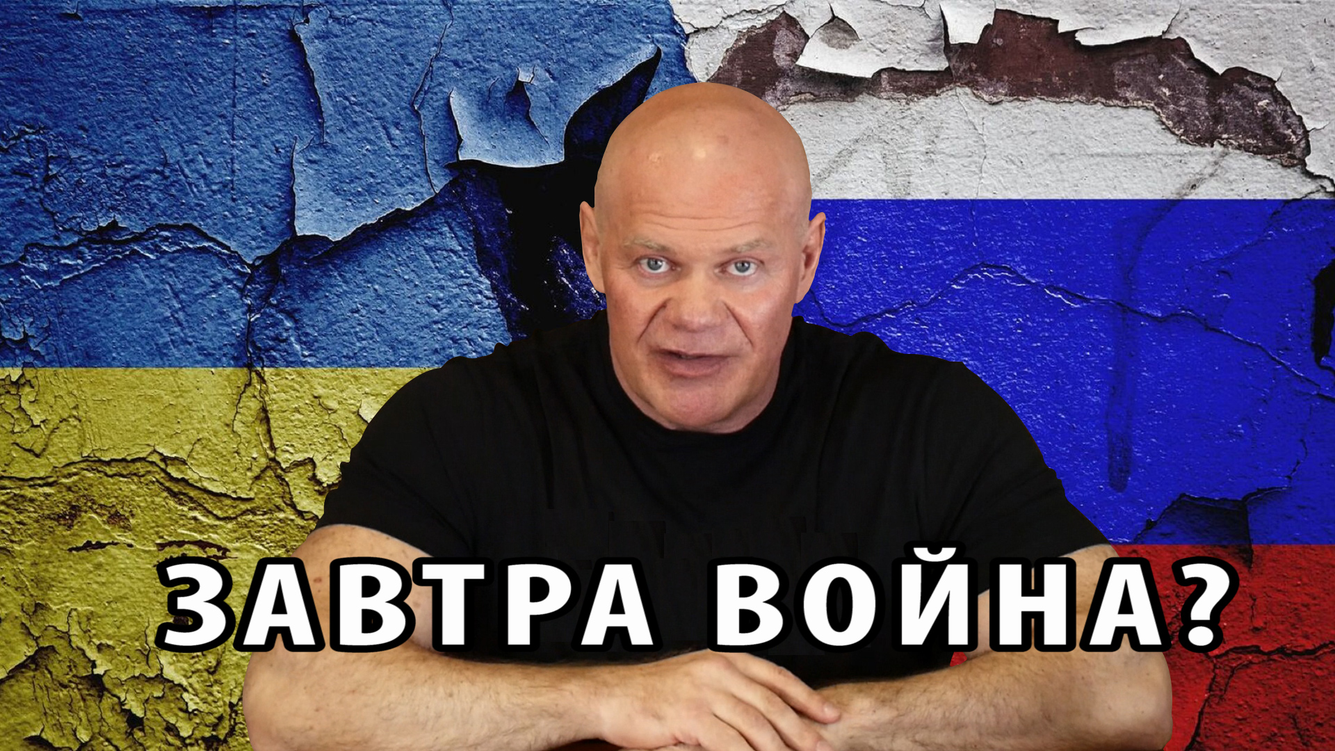 Завтра война?