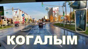 Аэропорт Когалым. На автобусе по городу Когалым. Siberia. Kogalym city. Сентябрь 2022 #когалым