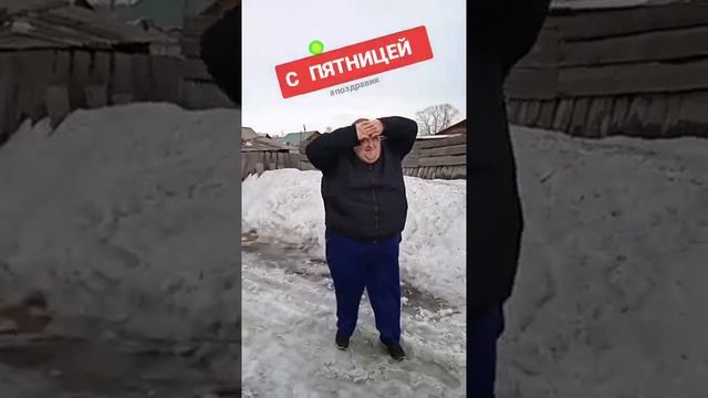 С Пятницей! (FRIDAY). #пятница #friday