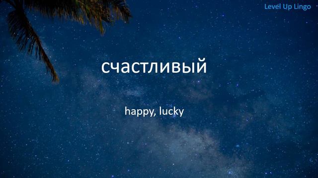 8000 Russian Words - Part 2 of 16 (Level 1) - Russian to English Vocabulary - Level Up Lingo смотреть онлайн