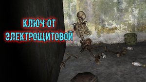 сталкер возвращение в зону Воспоминание ключ от трансформаторной электрощитовая артефакт пробойник