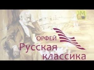 Духовные произведения Чайковского Радио ОРФЕЙ Фаина Коган Галина Сизко Денис фон Мекк ФондФонМекк.РФ