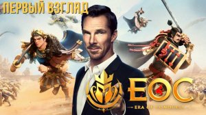 ERA OF CONQUEST | ПЕРВЫЙ ВЗГЛЯД
