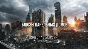 Вячеслав Мырзин и группа "DELTA - Блюзы панельных домов